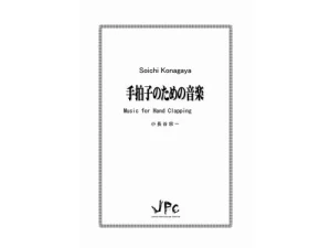 手拍子のための音楽