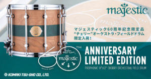 【マジェスティック】創業60周年記念のフィールドドラム入荷！国内限定５台！