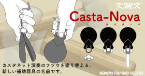 【K.M.K】カスタネット演奏にちょっとした革命。新開発“カスタノバ”発売！