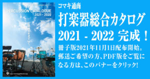 【コマキ通商打楽器総合カタログ2021-2022】リリース！