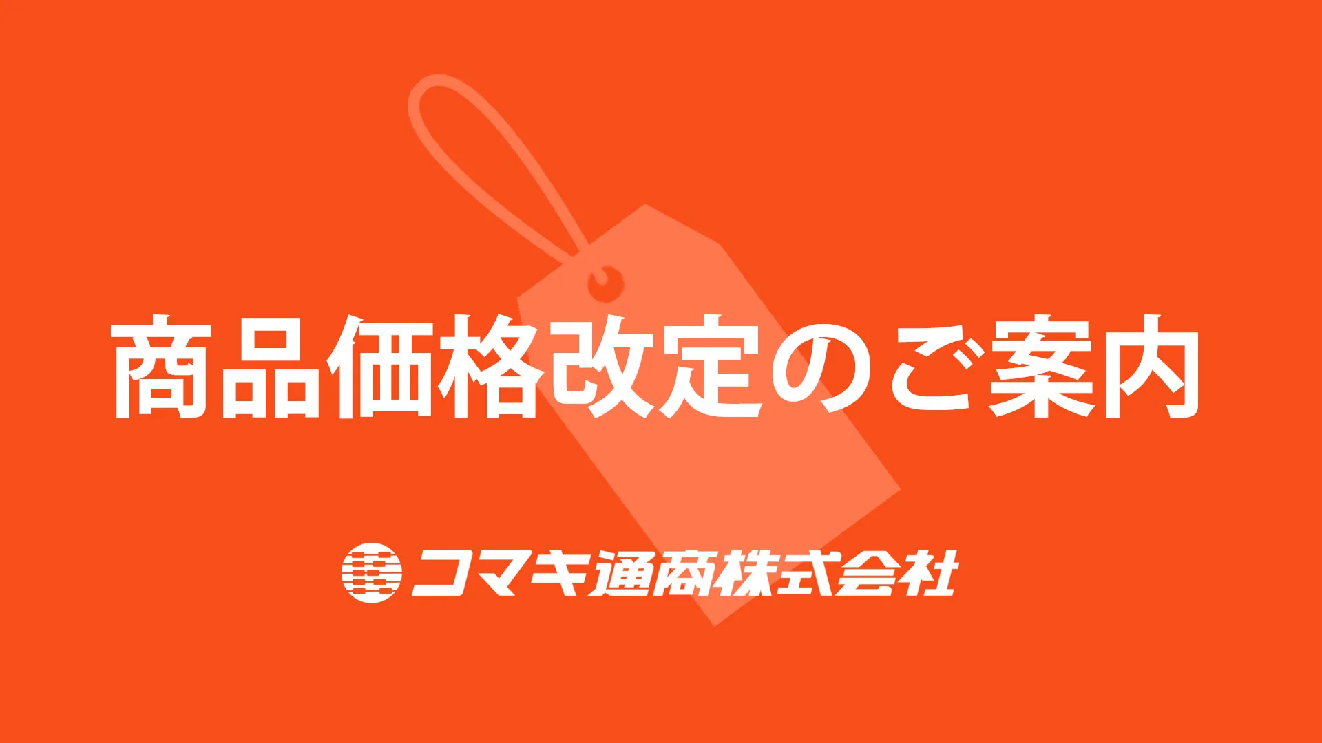 2025年12月1日実施】価格改定及び取扱中止商品のご案内 - コマキ通商ウェブ