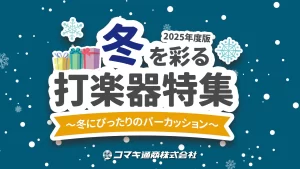冬を彩る打楽器特集 ～冬にぴったりのパーカッション～