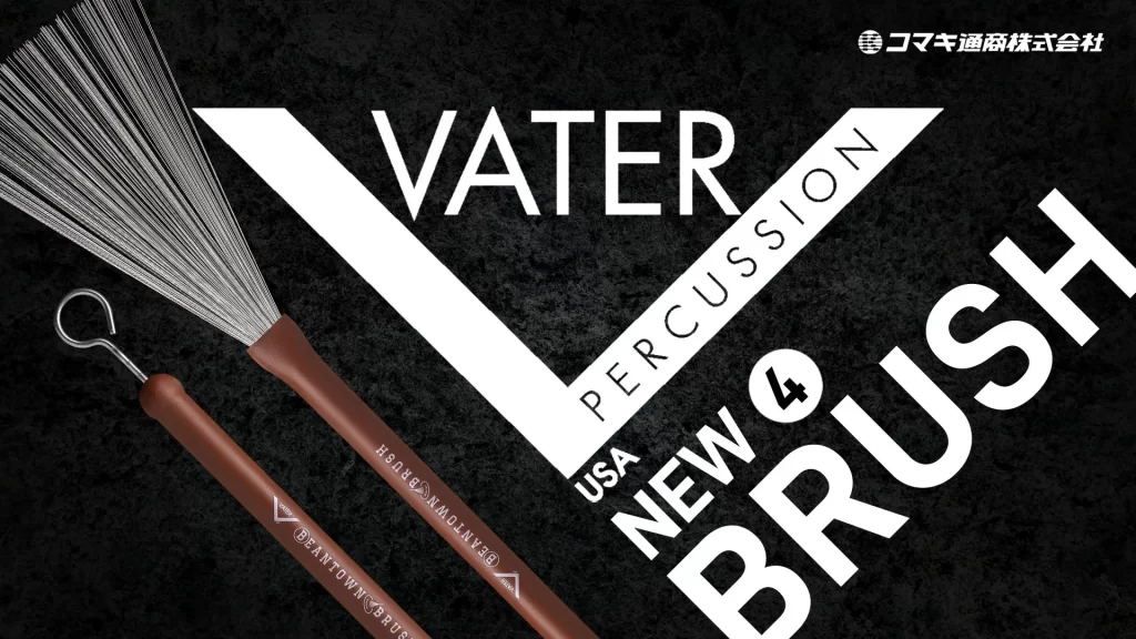 【VATER】サウンドの幅を広げる新ブラシ4種、日本上陸！