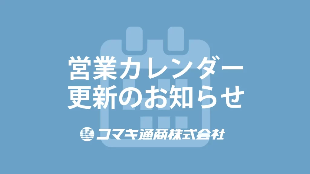 2026年度 営業カレンダー更新のお知らせ
