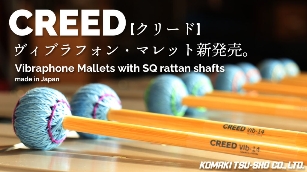 【CREED】新素材「SQラタン」採用のヴィブラフォン・マレット新発売！