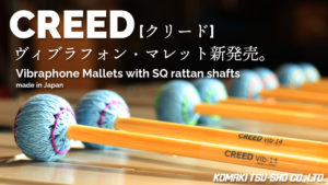 【CREED】新素材「SQラタン」採用のヴィブラフォン・マレット新発売！