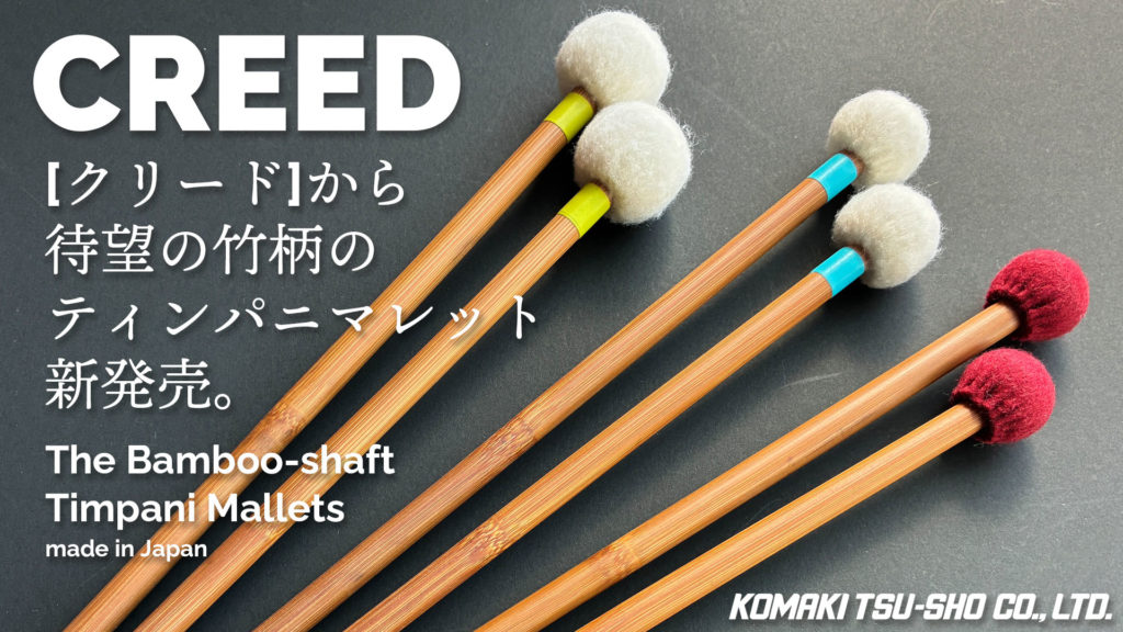 【CREED】待望の！バンブーシャフト・ティンパニマレット新発売！
