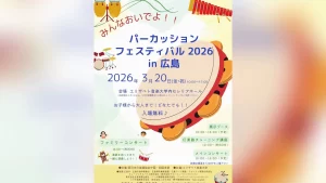 《パーカッションフェスティバル2026 in 広島》に出展いたします【2026年3月20日】