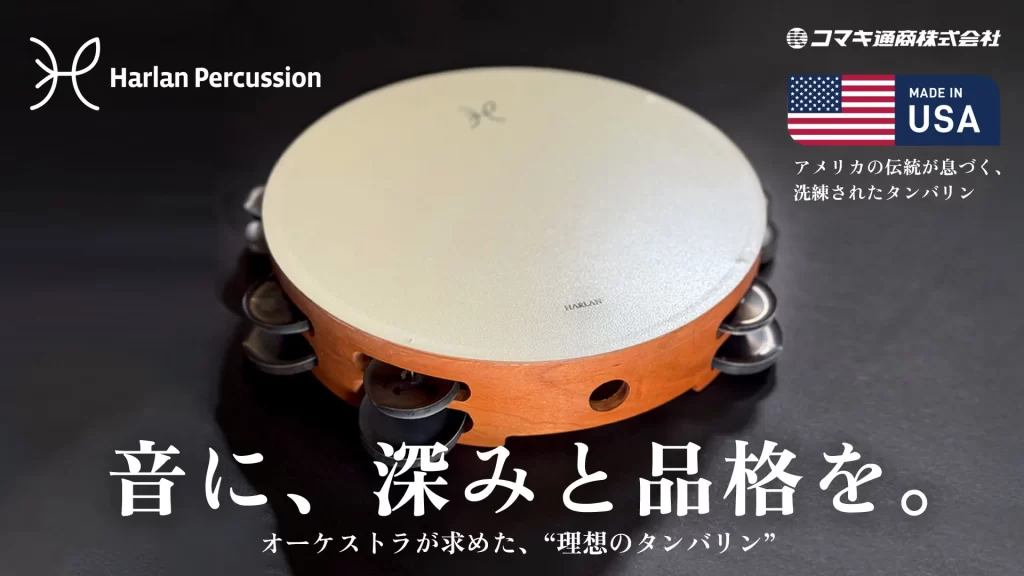 【Harlan】アメリカ発のパーカッションブランド「Harlan Percussion」取り扱い開始！